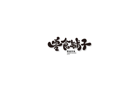 零食鋪子