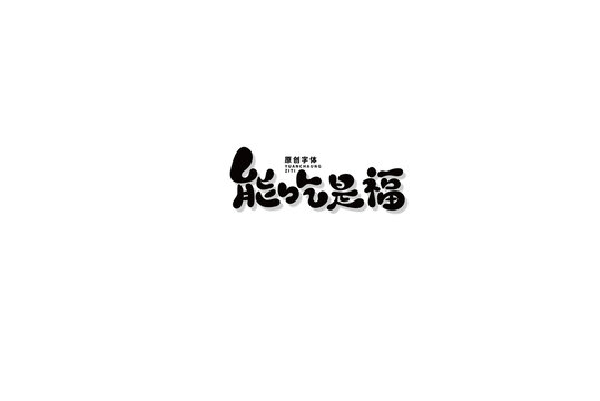 能吃是福