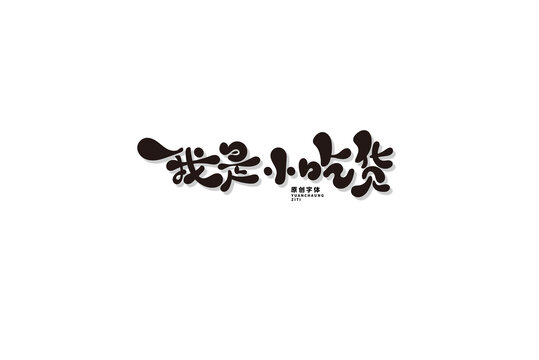 我是小吃貨