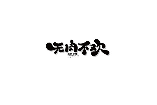 無肉不歡
