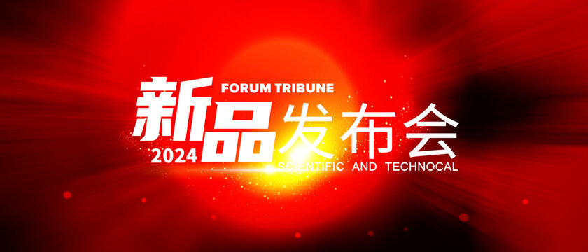 新品發(fā)布會