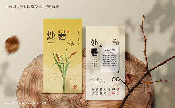 處暑節(jié)氣日歷海報(bào)