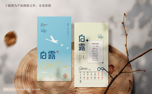 白露節(jié)氣日歷海報(bào)