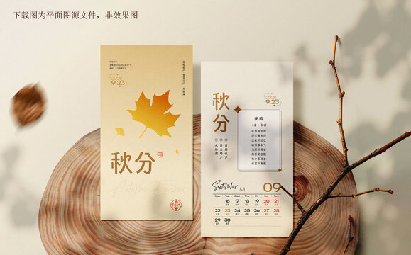 秋分節(jié)氣日歷海報(bào)