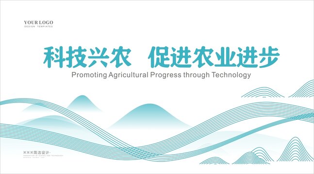 科技農(nóng)業(yè)展板