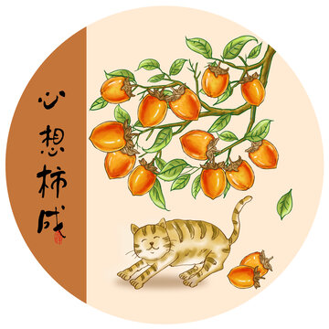 心想事成