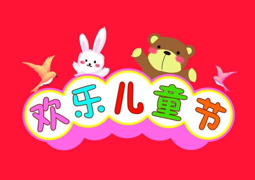 歡樂兒童節