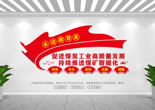 煤礦公司文化墻