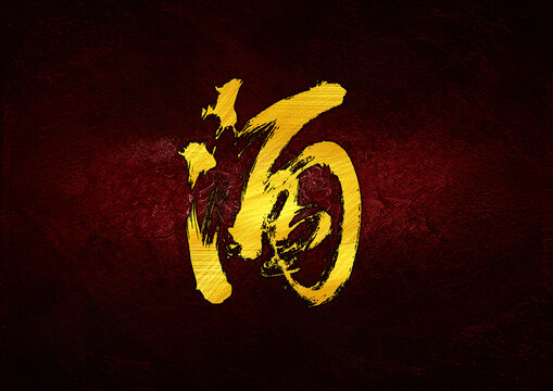 酒字體設(shè)計(jì)
