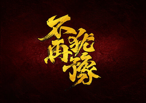不再猶豫字體設(shè)計