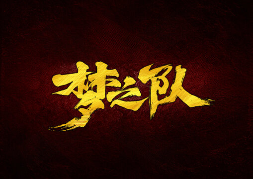 夢之隊字體設(shè)計