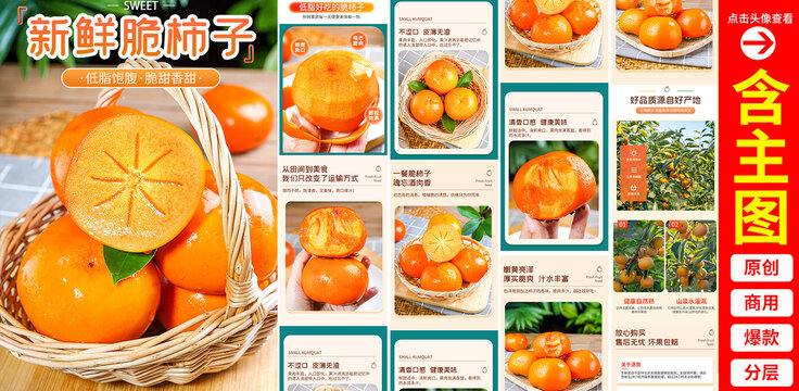 脆柿子詳情頁