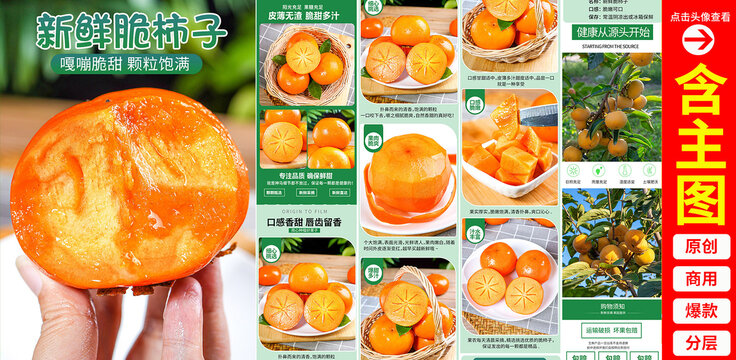 脆柿子詳情頁(yè)