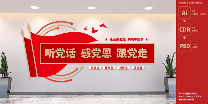聽黨話感黨恩跟黨走