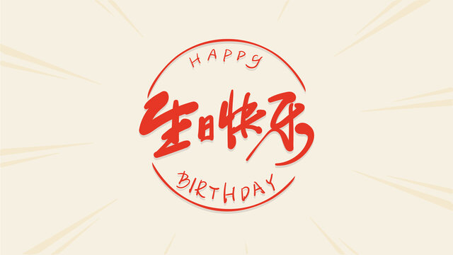 生日快樂