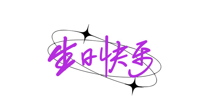 生日快樂