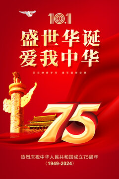 國(guó)慶75周年