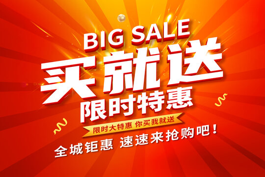 買就送