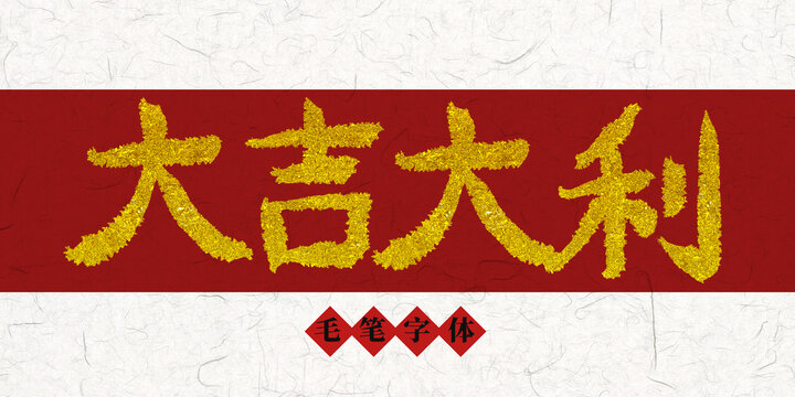 大吉大利燙金毛筆字