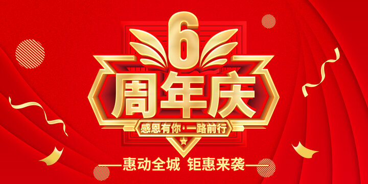 6周年