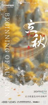 立秋節(jié)氣海報
