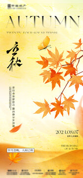 立秋系列海報(bào)
