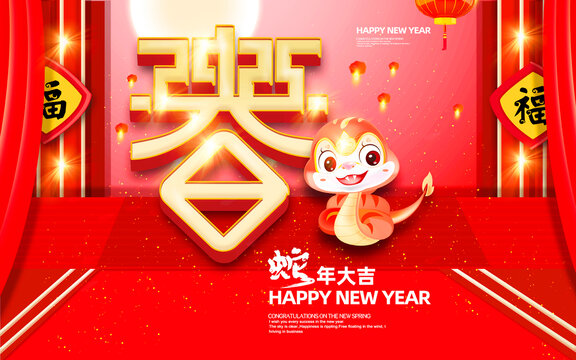 2025蛇年