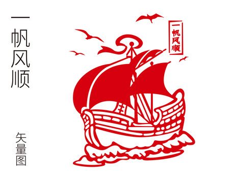 一帆風(fēng)順