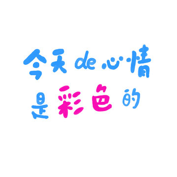 彩色心情