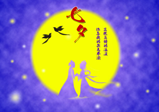 七夕節(jié)