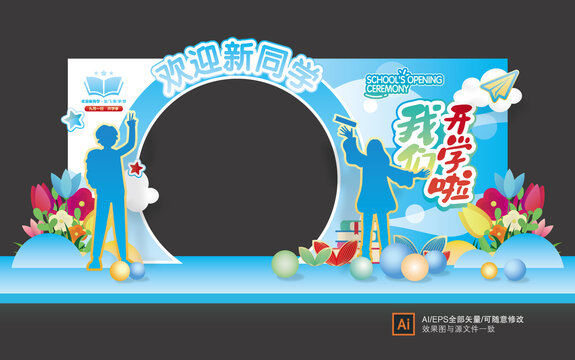 開學(xué)美陳布置