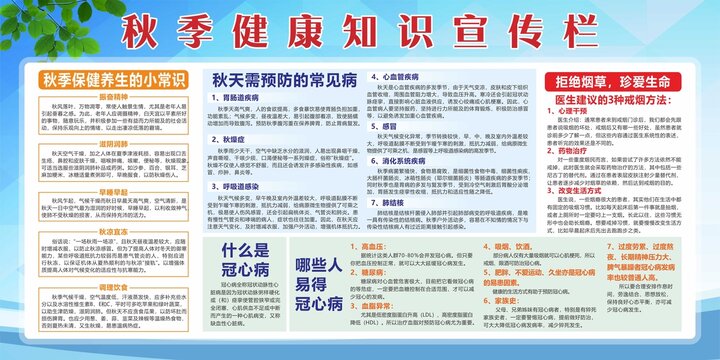 秋季健康教育知識宣傳欄
