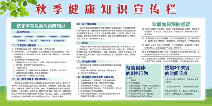 秋季健康知識展板