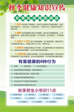秋季健康知識(shí)宣傳海報(bào)