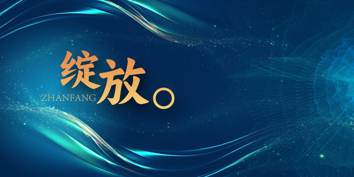 藍(lán)色科技展板