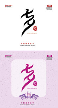 七夕節(jié)矢量書法字體排版海報