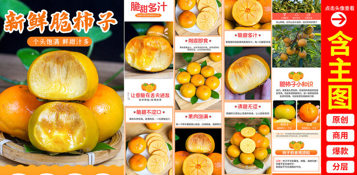 脆柿子詳情頁