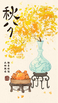 中國傳統(tǒng)節(jié)氣秋分海報插畫