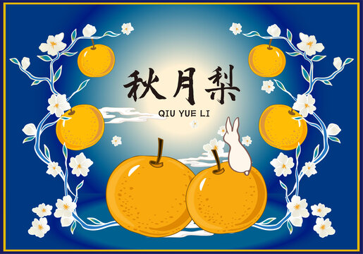 秋月梨包裝插畫