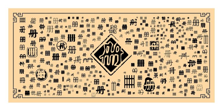 冊字合集