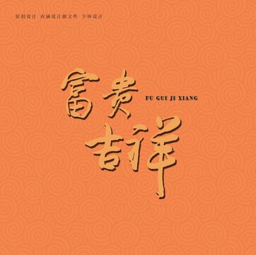 富貴吉祥字體設(shè)計(jì)
