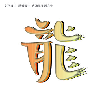 龍字體設(shè)計(jì)