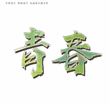 青春字體設(shè)計