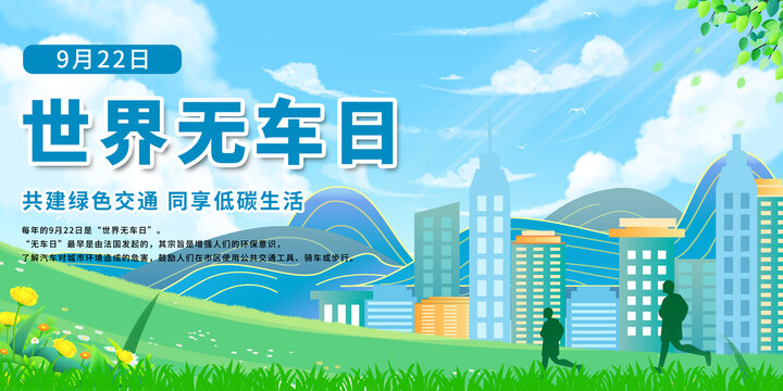 世界無車日