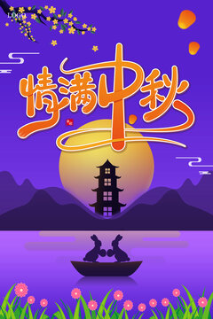 中秋