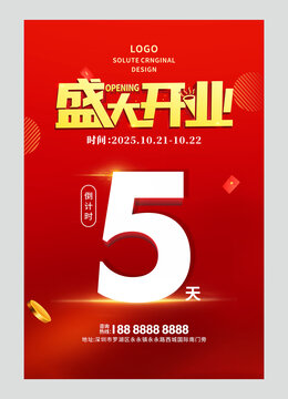 盛大開業(yè)倒計時圖片
