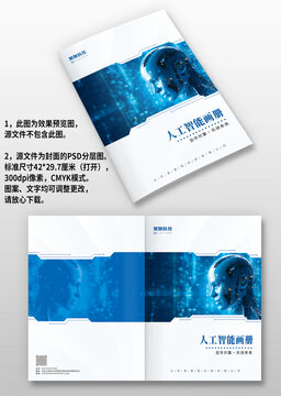 藍(lán)色科技人工智能企業(yè)畫冊(cè)封面