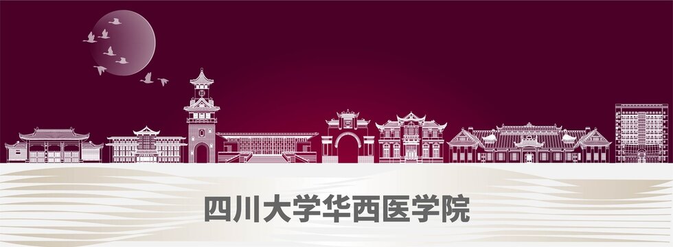 四川大學(xué)華西醫(yī)學(xué)院標(biāo)志性建筑