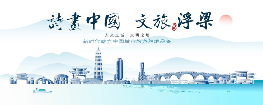 浮梁標(biāo)志性建筑