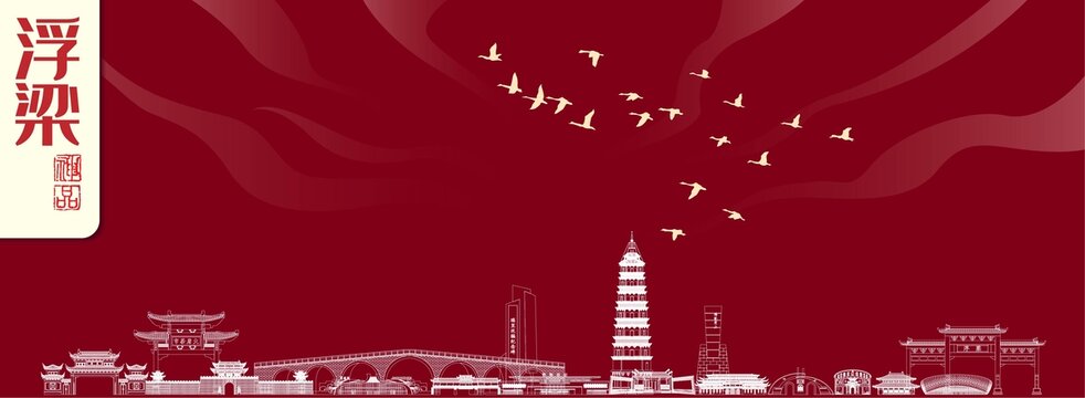 浮梁地標(biāo)建筑